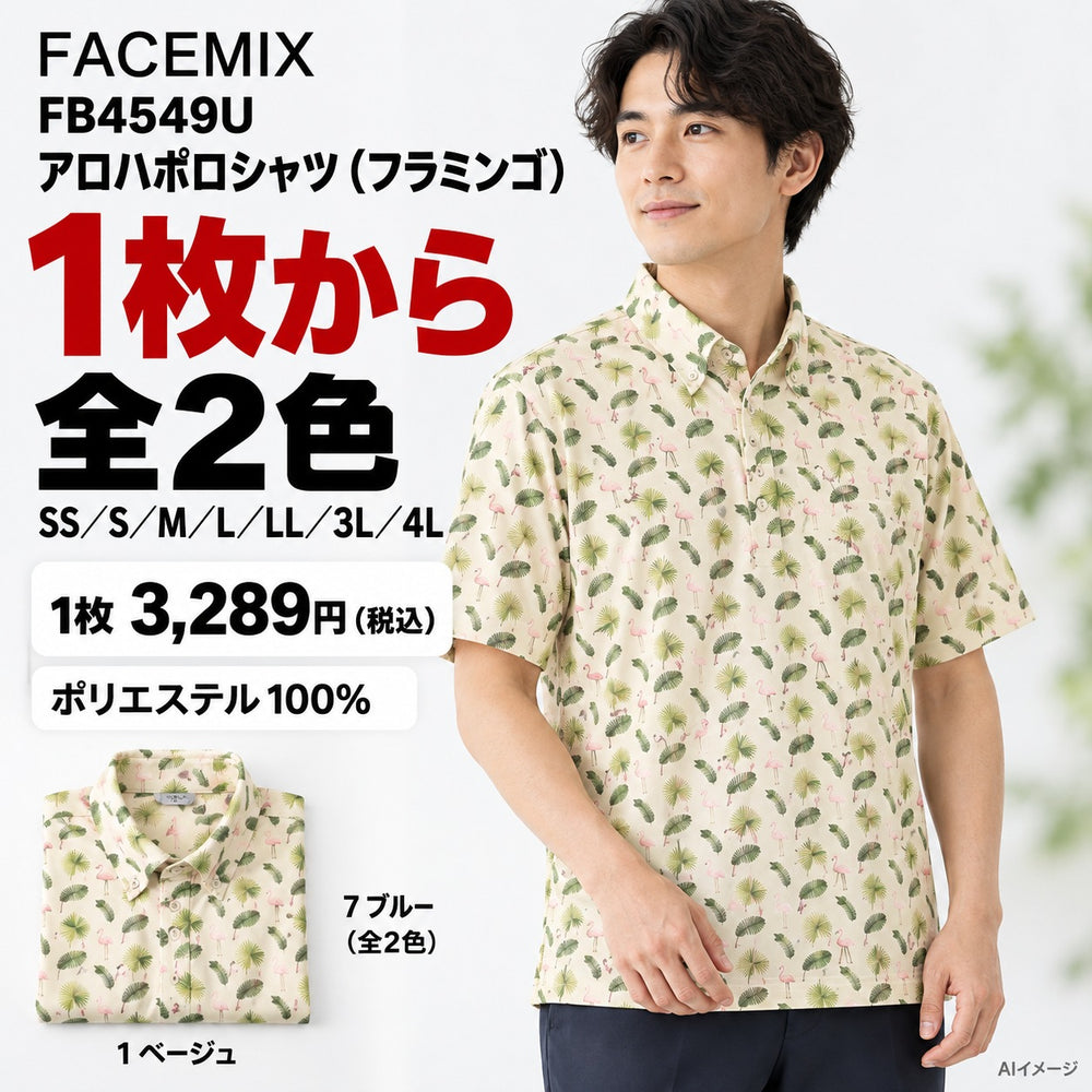 FACEMIX FB4549U アロハポロシャツ（フラミンゴ） 1点から 3,289円（税込） AI着用イメージ