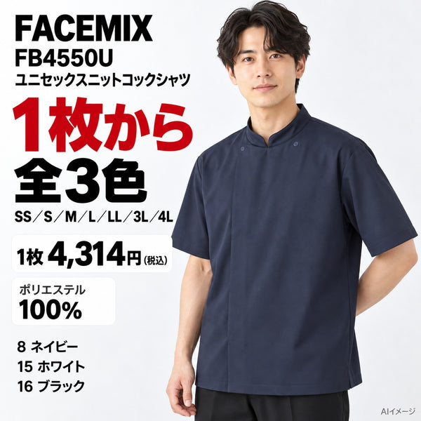 FACEMIX FB4550U ユニセックスニットコックシャツ 1点から 4,314円（税込） AI着用イメージ