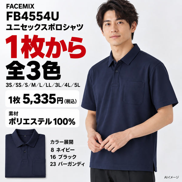 FACEMIX FB4554U ユニセックスポロシャツ 1点から 5,335円（税込） AI着用イメージ