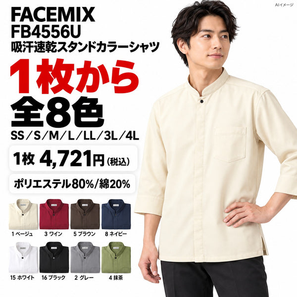 FACEMIX FB4556U 吸汗速乾スタンドカラーシャツ 1点から 4,721円（税込） AIイメージ