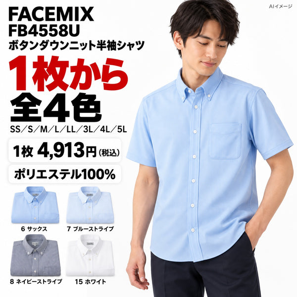 FACEMIX FB4558U ボタンダウンニット半袖シャツ 1点から 4,913円（税込） AIイメージ