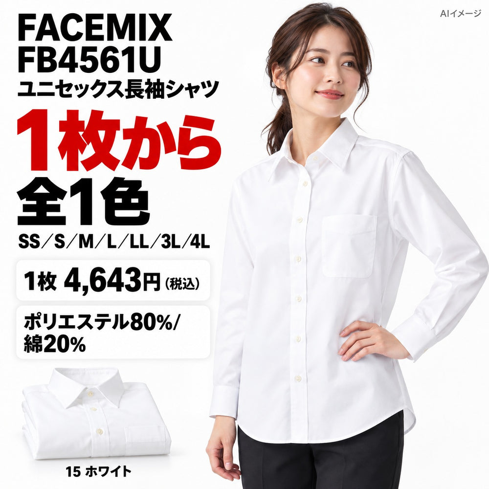 FACEMIX FB4561U ユニセックス長袖シャツ 1点から 4,643円（税込） AIイメージ