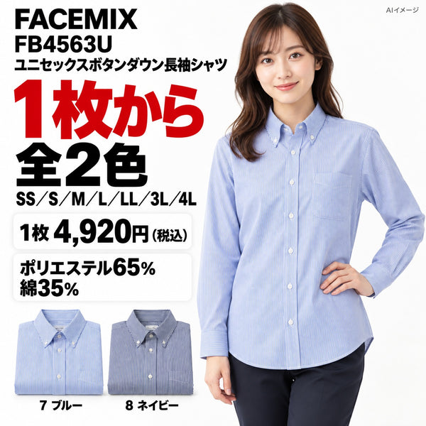 FACEMIX FB4563U ユニセックスボタンダウン長袖シャツ 1点から 4,920円（税込） AIイメージ