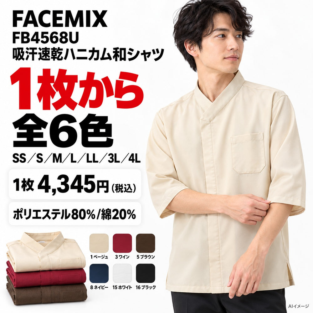 FACEMIX FB4568U 吸汗速乾ハニカム和シャツ 1点から 4,345円（税込）