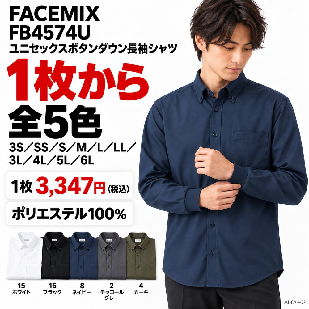 FACEMIX FB4574U ユニセックスボタンダウン長袖シャツ 1点から 3,347円（税込）