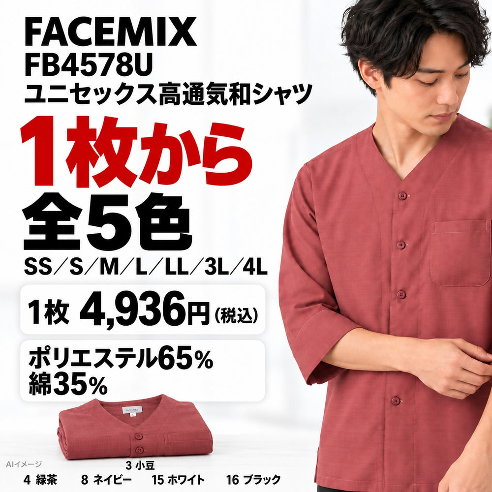 FACEMIX FB4578U ユニセックス高通気和シャツ 1点から 4,936円（税込）