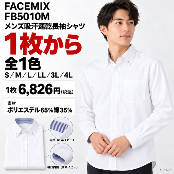 FACEMIX FB5010M メンズ吸汗速乾長袖シャツ 1点から 6,826円（税込） AI着用イメージ