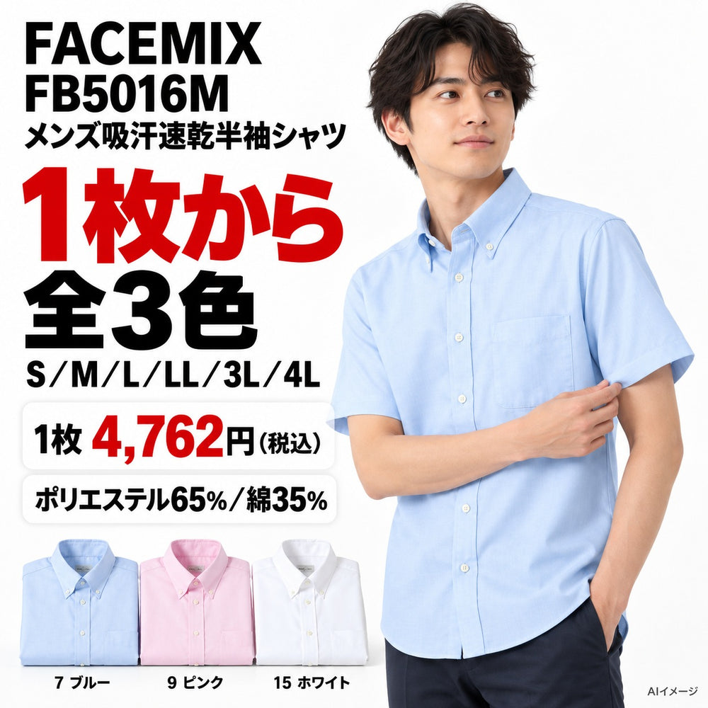 FACEMIX FB5016M メンズ吸汗速乾半袖シャツ 1点から 4,762円（税込）