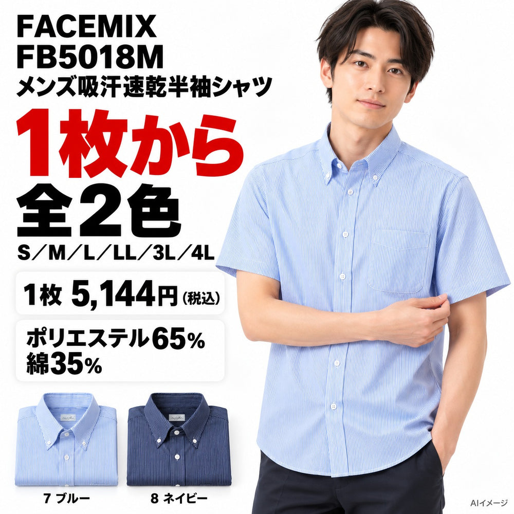 FACEMIX FB5018M メンズ吸汗速乾半袖シャツ 1点から 5,144円（税込）