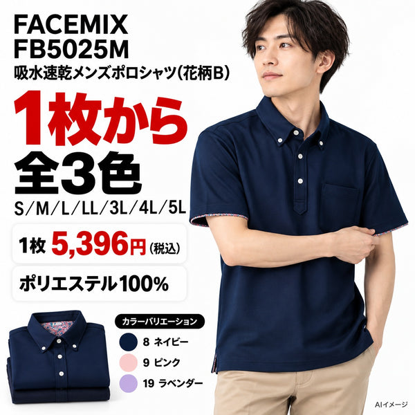 FACEMIX FB5025M 吸水速乾メンズポロシャツ(花柄B) 1点から 5,396円（税込）