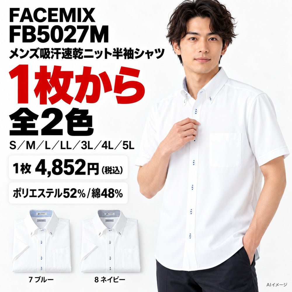 FACEMIX FB5027M メンズ吸汗速乾ニット半袖シャツ 1点から 4,852円（税込）