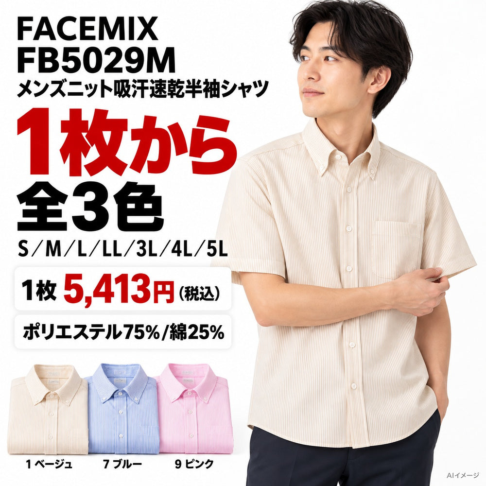 FACEMIX FB5029M メンズニット吸汗速乾半袖シャツ 1点から 5,413円（税込）