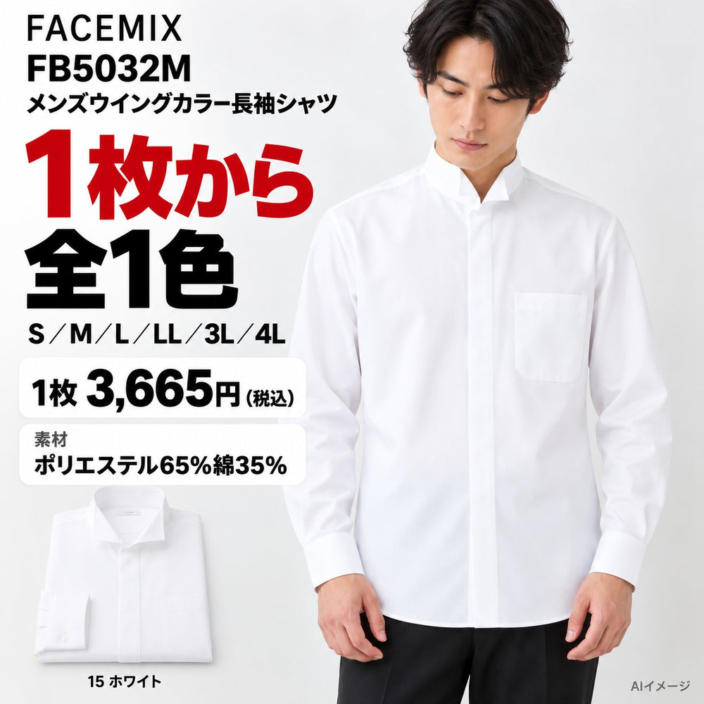 FACEMIX FB5032M メンズウイングカラー長袖シャツ 1点から 3,665円（税込） AI着用イメージ