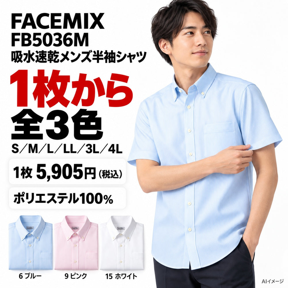 FACEMIX FB5036M 吸水速乾メンズ半袖シャツ 1点から 5,905円（税込） AI着用イメージ