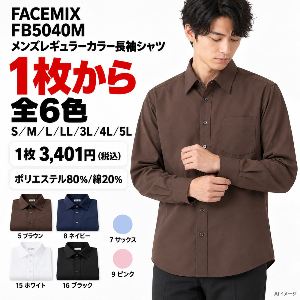 FACEMIX FB5040M メンズレギュラーカラー長袖シャツ 1点から 3,401円（税込） AI着用イメージ