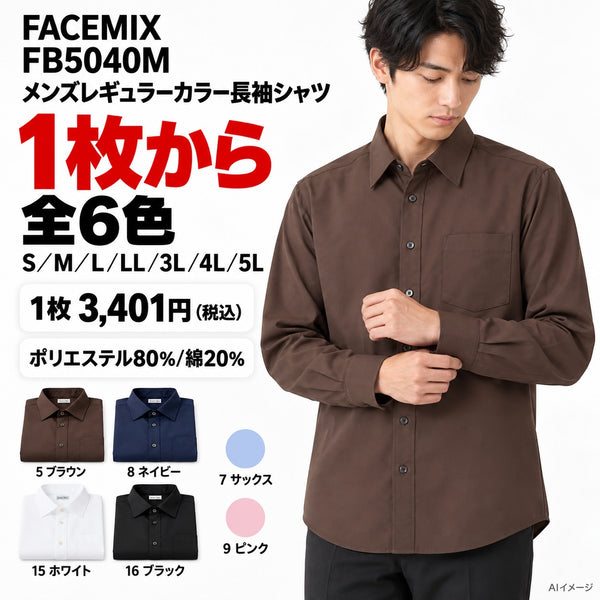 FACEMIX FB5040M メンズレギュラーカラー長袖シャツ 1点から 3,401円（税込） AI着用イメージ