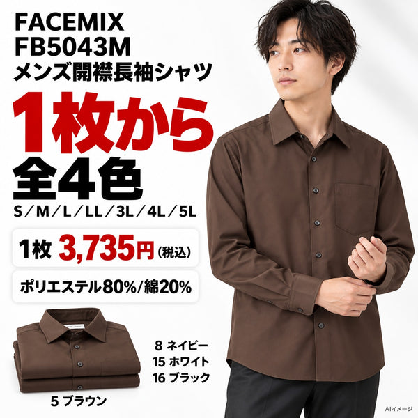 FACEMIX FB5043M メンズ開襟長袖シャツ 1点から 3,735円（税込） AI着用イメージ