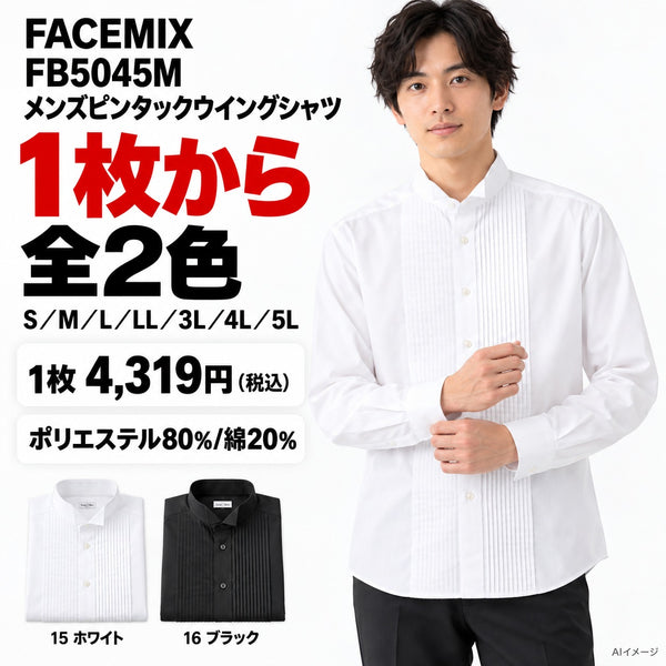 FACEMIX FB5045M メンズピンタックウイングシャツ 1点から 4,319円（税込） AI着用イメージ