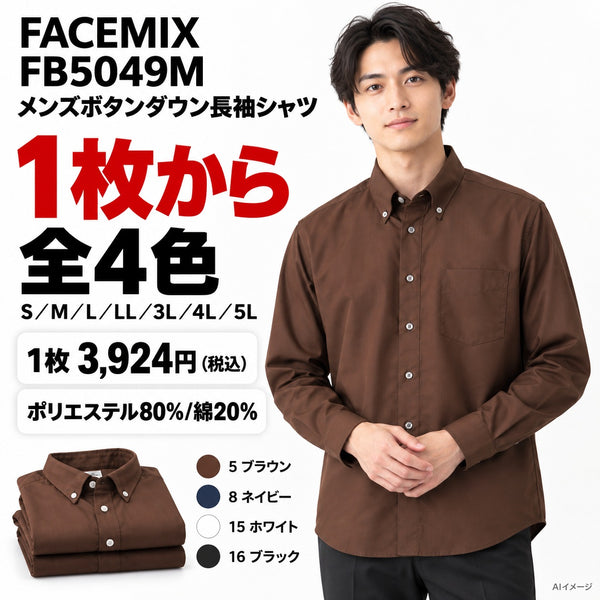 FACEMIX FB5049M メンズボタンダウン長袖シャツ 1点から 3,924円（税込） AI着用イメージ