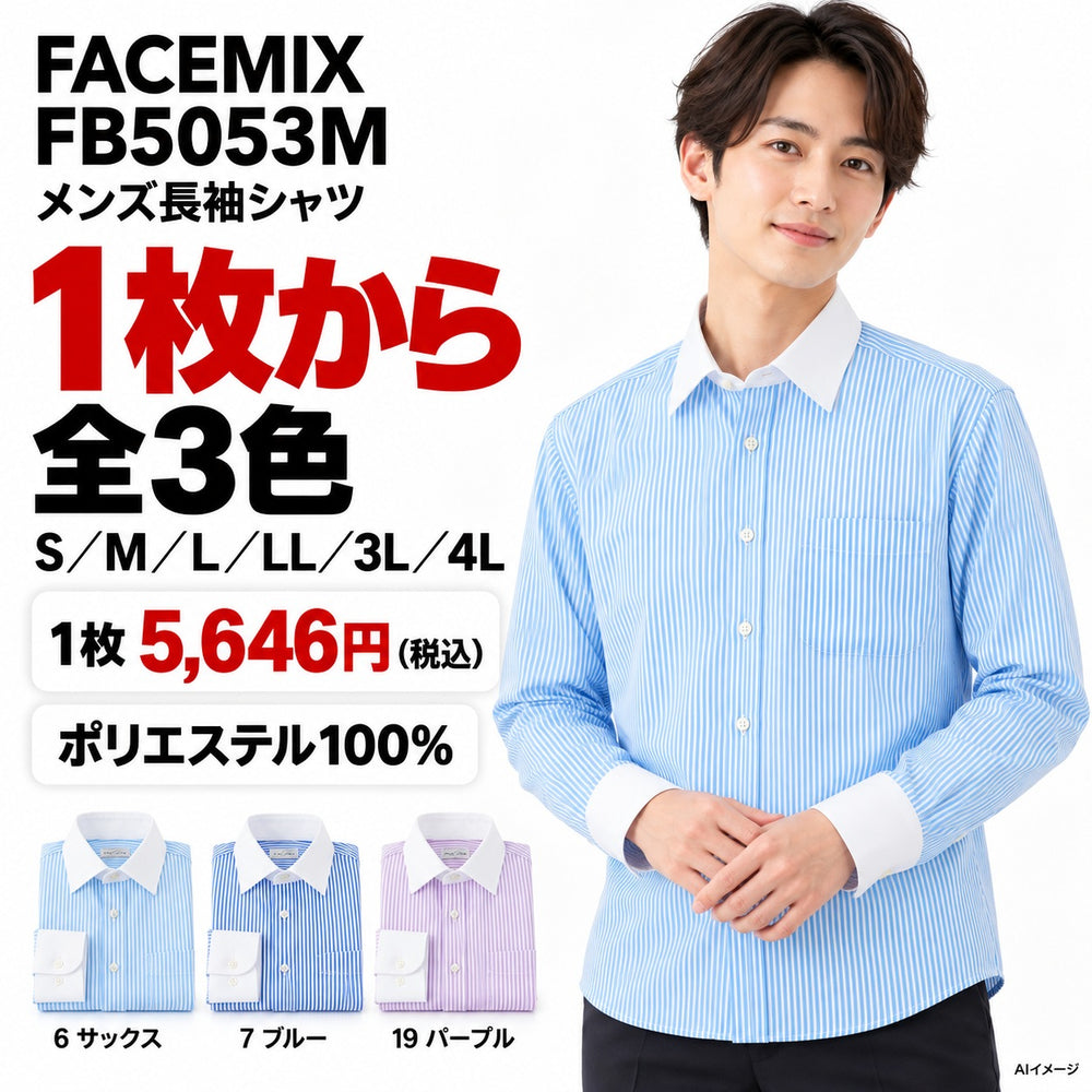 FACEMIX FB5053M メンズ長袖シャツ 1点から 5,646円（税込） AI着用イメージ