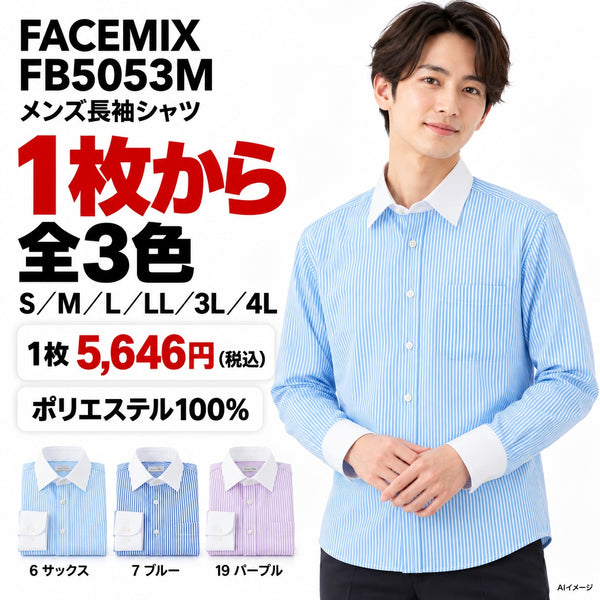 FACEMIX FB5053M メンズ長袖シャツ 1点から 5,646円（税込） AI着用イメージ