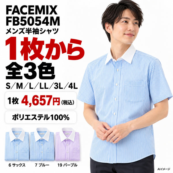 FACEMIX FB5054M メンズ半袖シャツ 1点から 4,657円（税込） AI着用イメージ