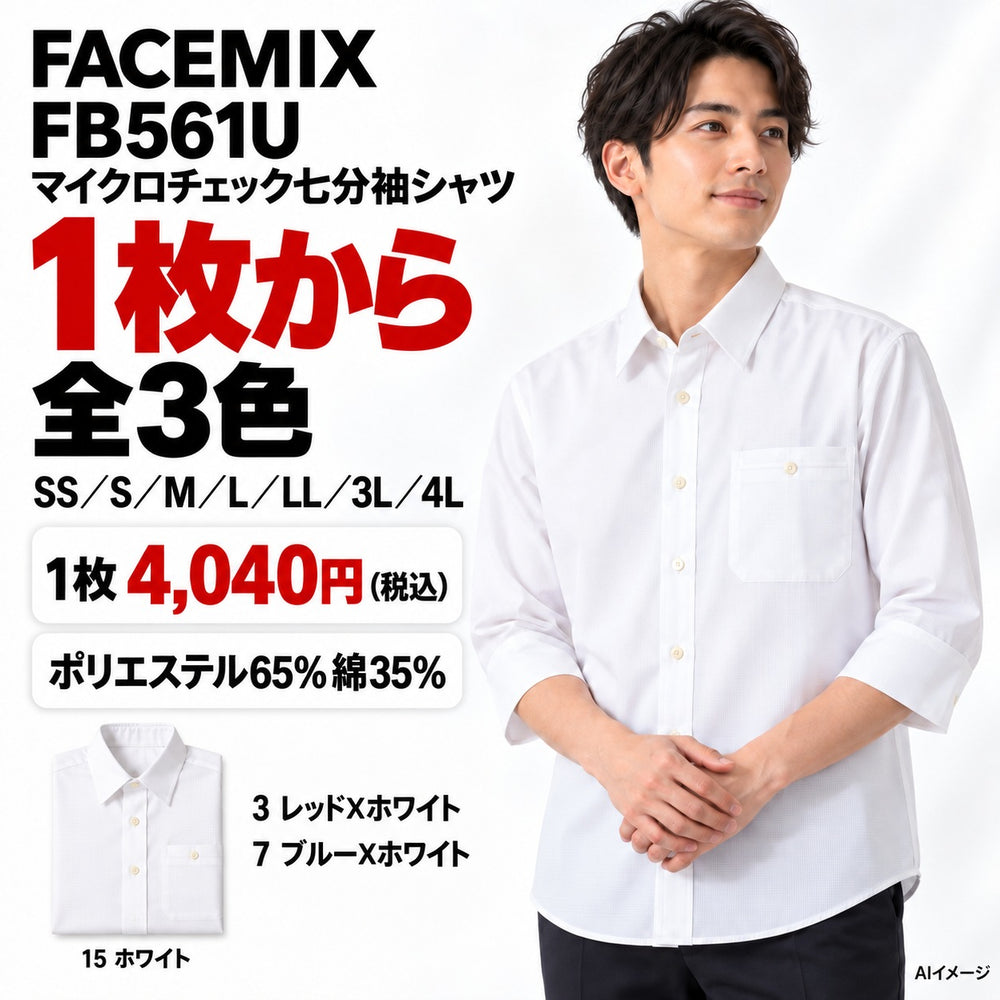 FACEMIX FB561U マイクロチェック七分袖シャツ 1点から 4,040円（税込） AI着用イメージ