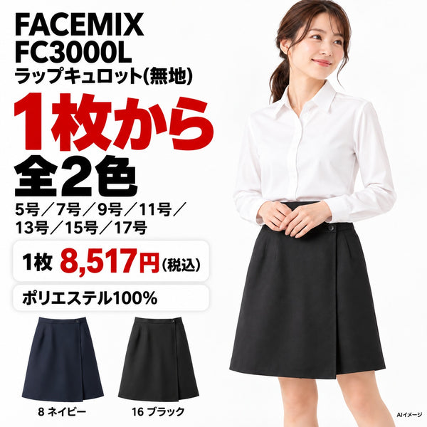 FACEMIX FC3000L ラップキュロット(無地) 1点から 8,517円（税込） AI着用イメージ