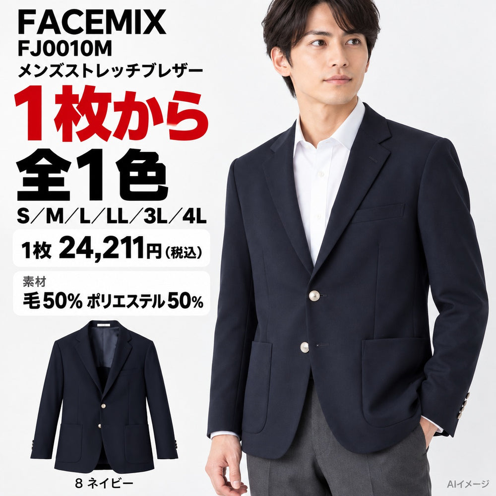 FACEMIX FJ0010M メンズストレッチブレザー 1点から 24,211円（税込） AI着用イメージ