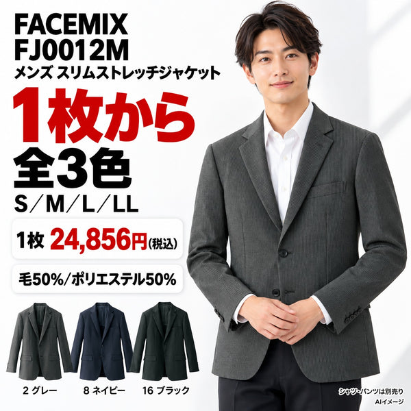 FACEMIX FJ0012M メンズスリムストレッチジャケット 1点から 24,856円（税込） AI着用イメージ