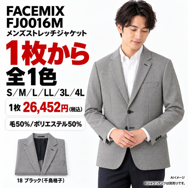 FACEMIX FJ0016M メンズストレッチジャケット 1点から 26,452円（税込） AI着用イメージ