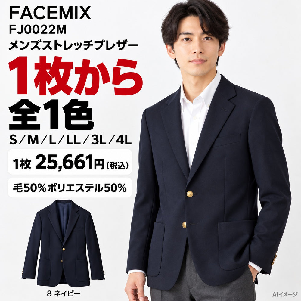 FACEMIX FJ0022M メンズストレッチブレザー 1点から 25,661円（税込） AI着用イメージ