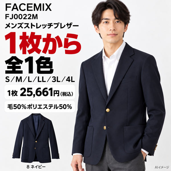 FACEMIX FJ0022M メンズストレッチブレザー 1点から 25,661円（税込） AI着用イメージ