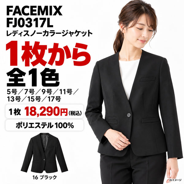 FACEMIX FJ0317L レディスノーカラージャケット 1点から 18,290円（税込）