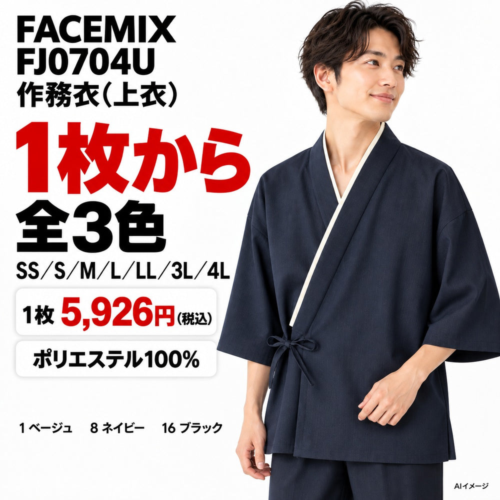 FACEMIX FJ0704U 作務衣(上衣) 1点から 5,926円（税込）