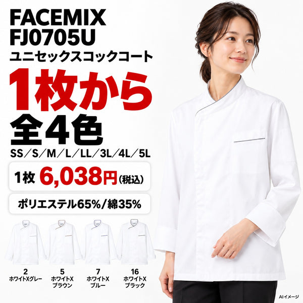 FACEMIX FJ0705U ユニセックスコックコート 1点から 6,038円（税込）