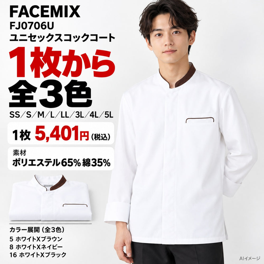 FACEMIX FJ0706U ユニセックスコックコート 1点から 5,401円（税込） AI着用イメージ