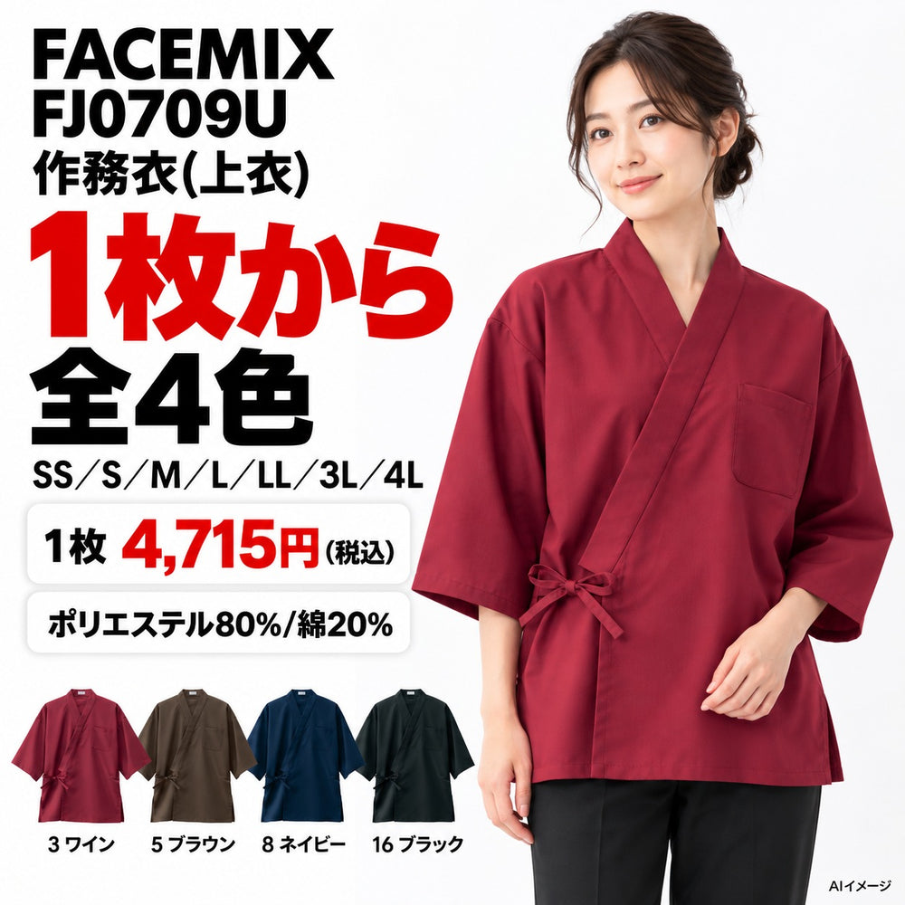 FACEMIX FJ0709U 作務衣(上衣) 1点から 4,715円（税込）