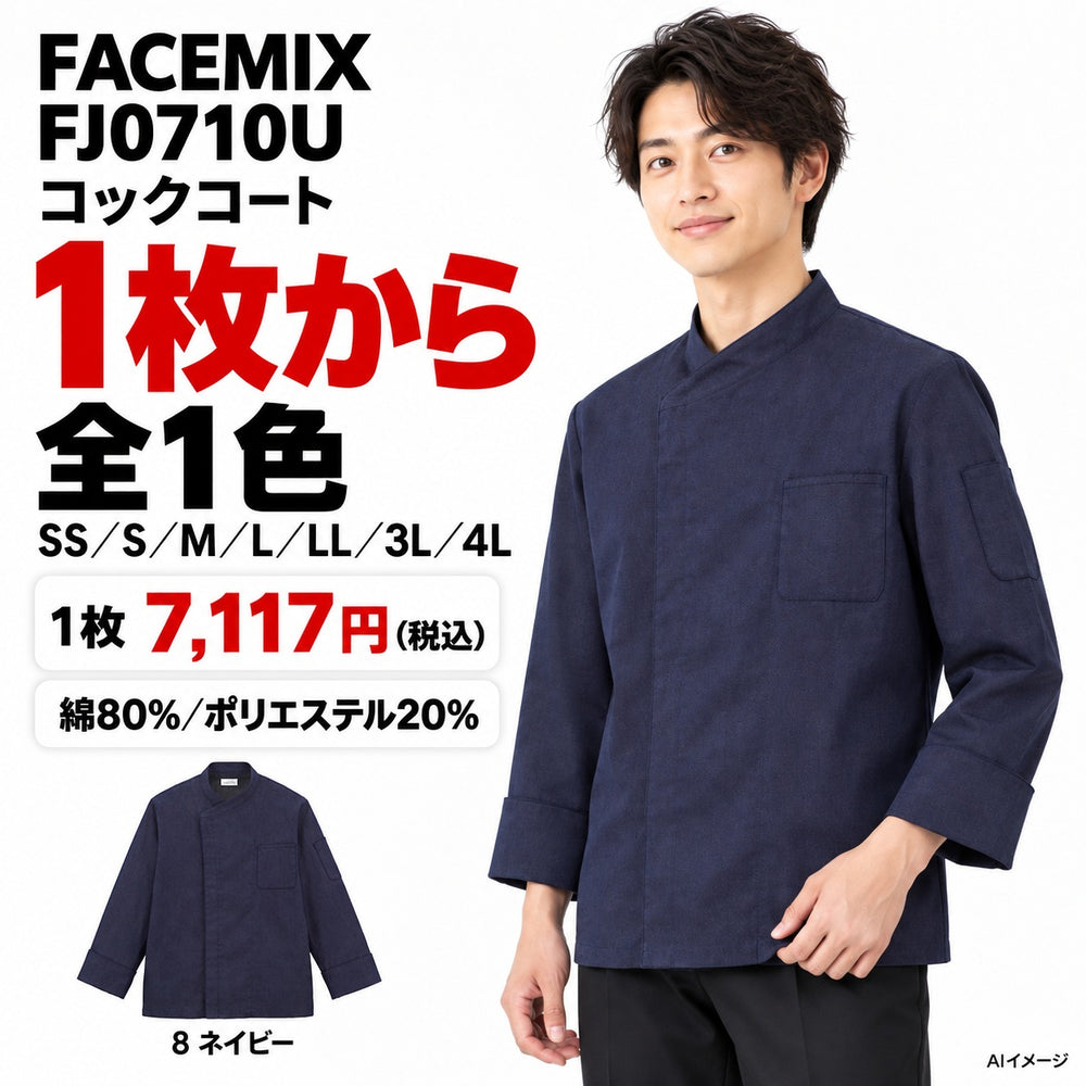 FACEMIX FJ0710U コックコート 1点から 7,117円（税込）