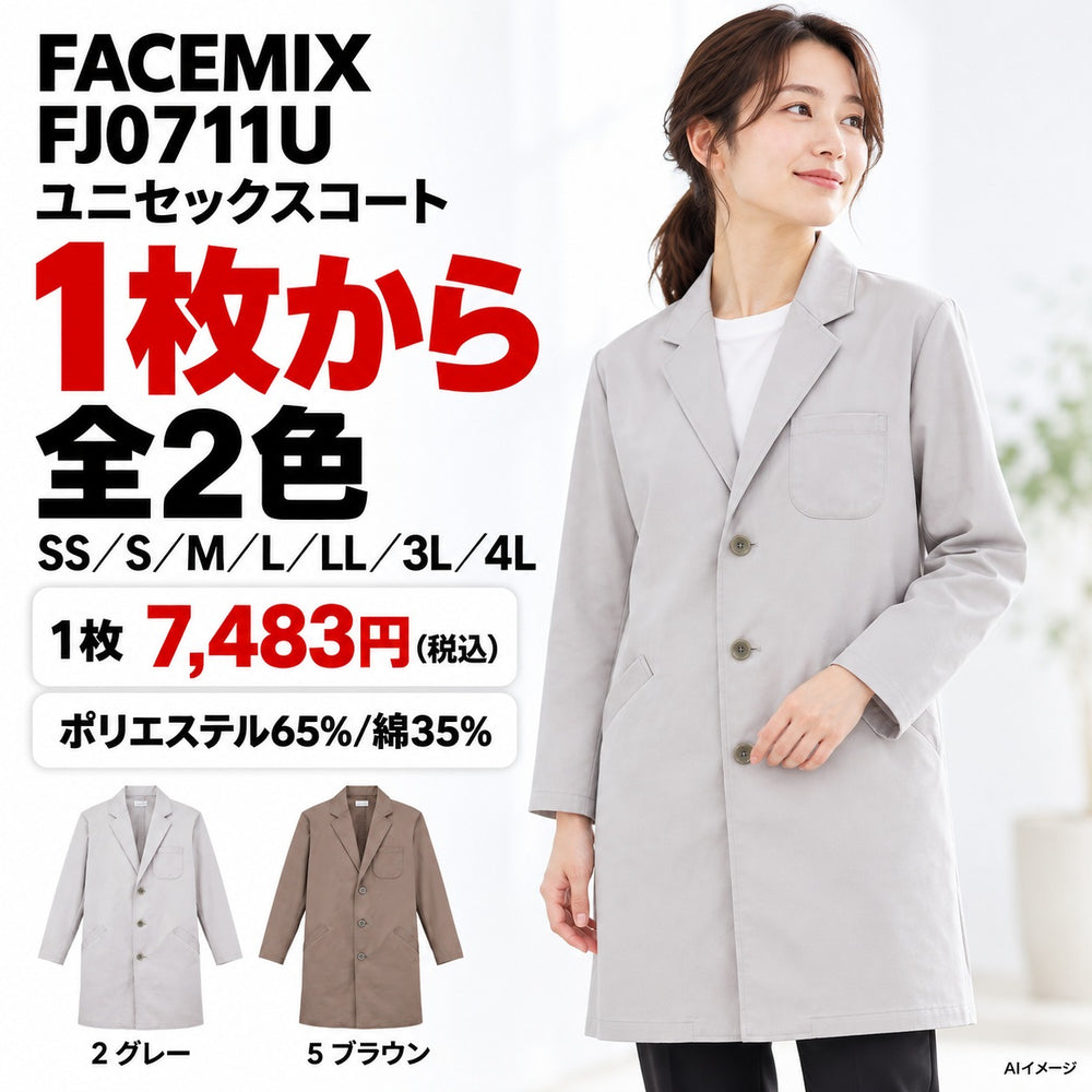 FACEMIX FJ0711U ユニセックスコート 1点から 7,483円（税込）