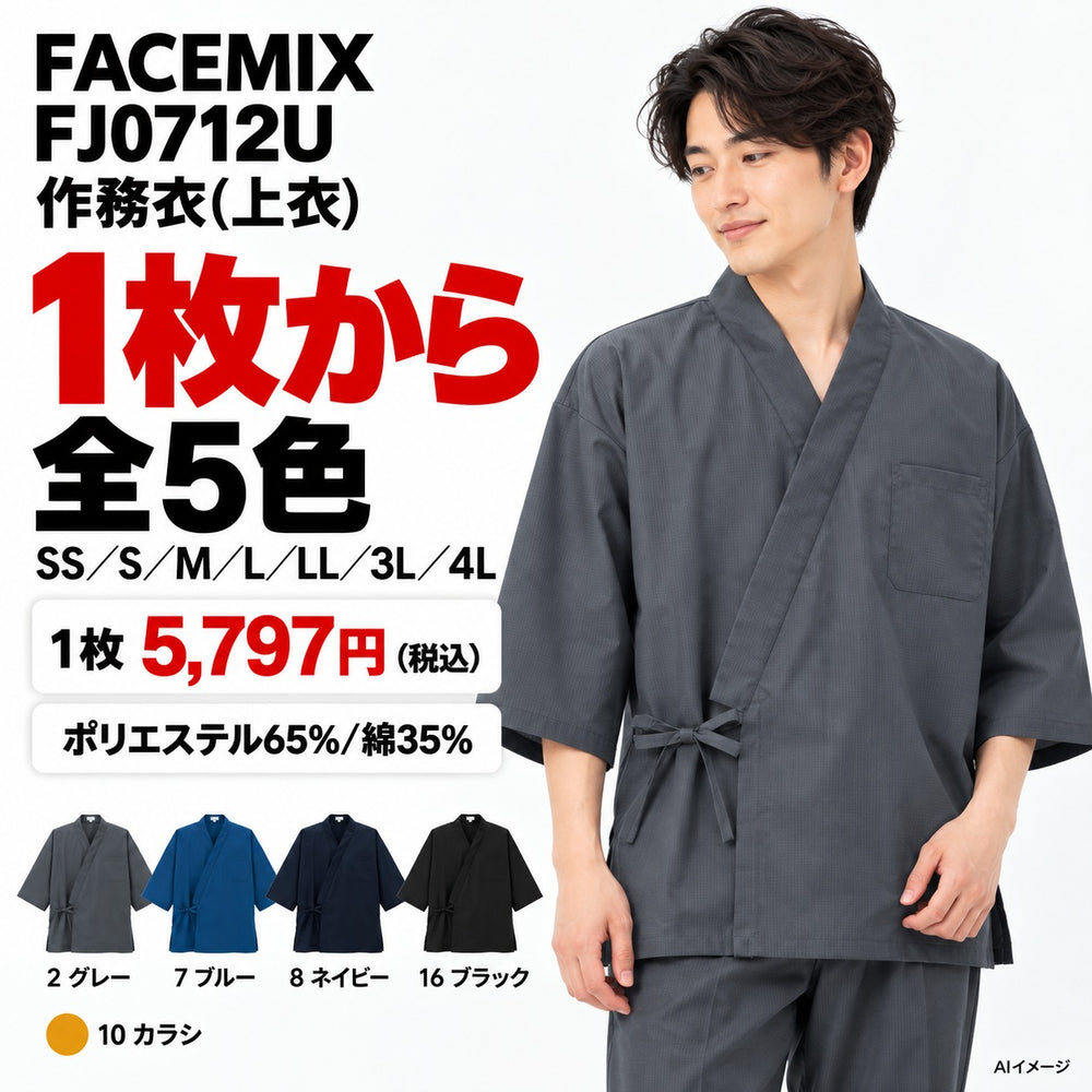 FACEMIX FJ0712U 作務衣(上衣) 1点から 5,797円（税込）
