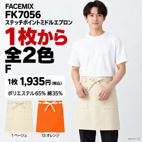 FACEMIX FK7056 ステッチポイントミドルエプロン 1点から 1,935円（税込） AI着用イメージ