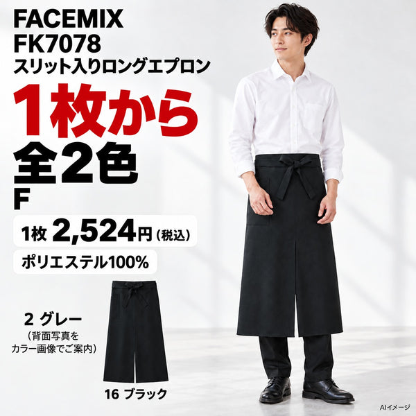 FACEMIX FK7078 スリット入りロングエプロン 1点から 2,524円（税込） AI着用イメージ