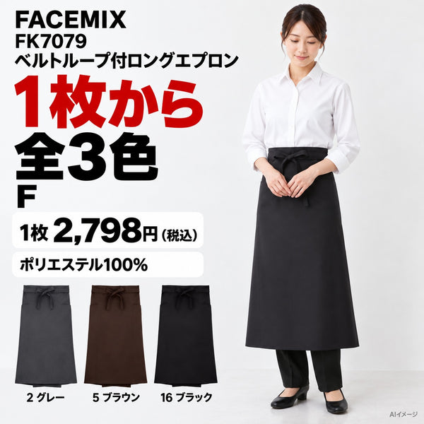 FACEMIX FK7079 ベルトループ付ロングエプロン 1点から 2,798円（税込） AI着用イメージ