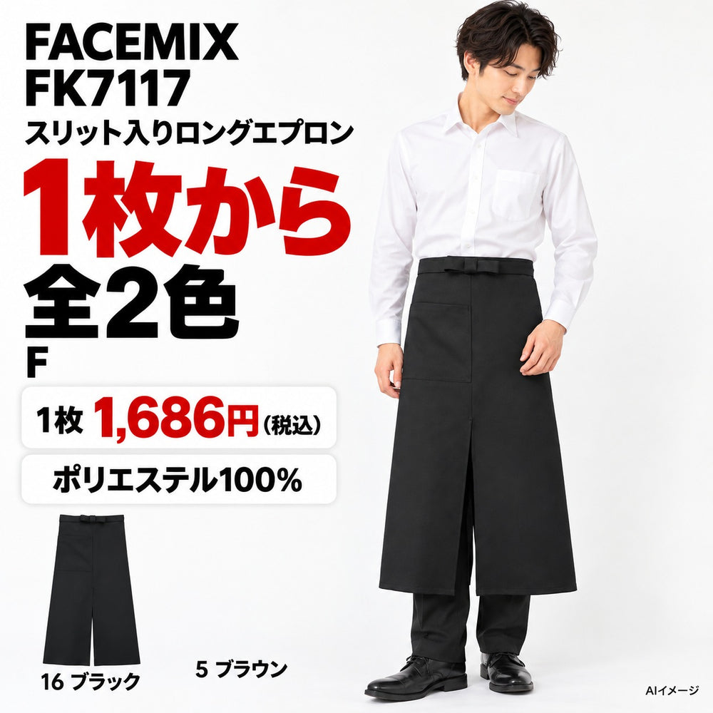 FACEMIX FK7117 スリット入りロングエプロン 1点から 1,686円（税込）
