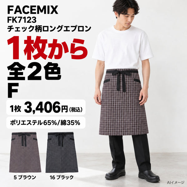 FACEMIX FK7123 チェック柄ロングエプロン 1点から 3,406円（税込） AI着用イメージ