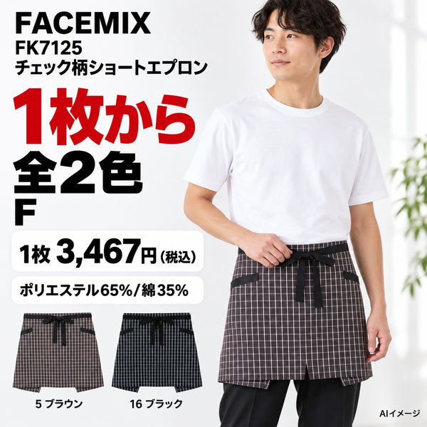 FACEMIX FK7125 チェック柄ショートエプロン 1点から 3,467円（税込） AI着用イメージ