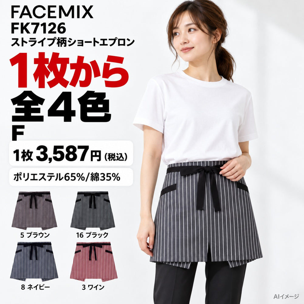 FACEMIX FK7126 ストライプ柄ショートエプロン 1点から 3,587円（税込） AI着用イメージ