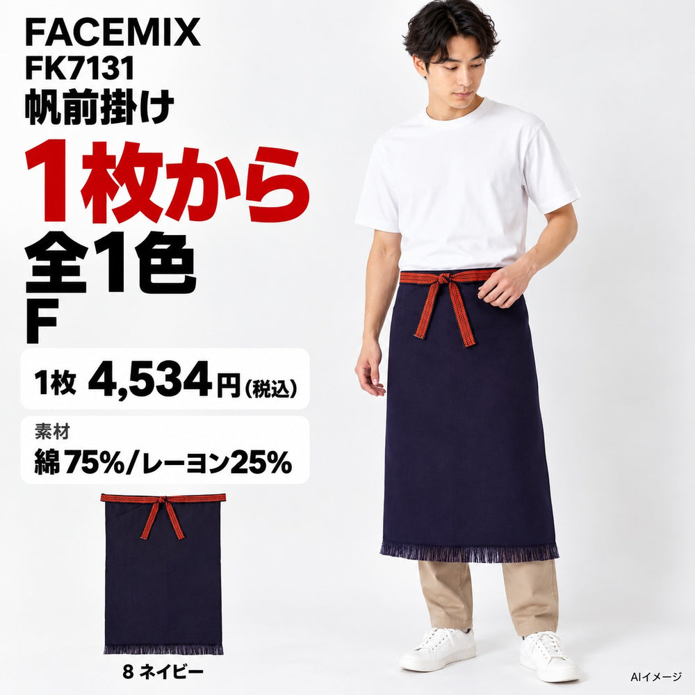 FACEMIX FK7131 帆前掛け 1点から 4,534円（税込） AI着用イメージ