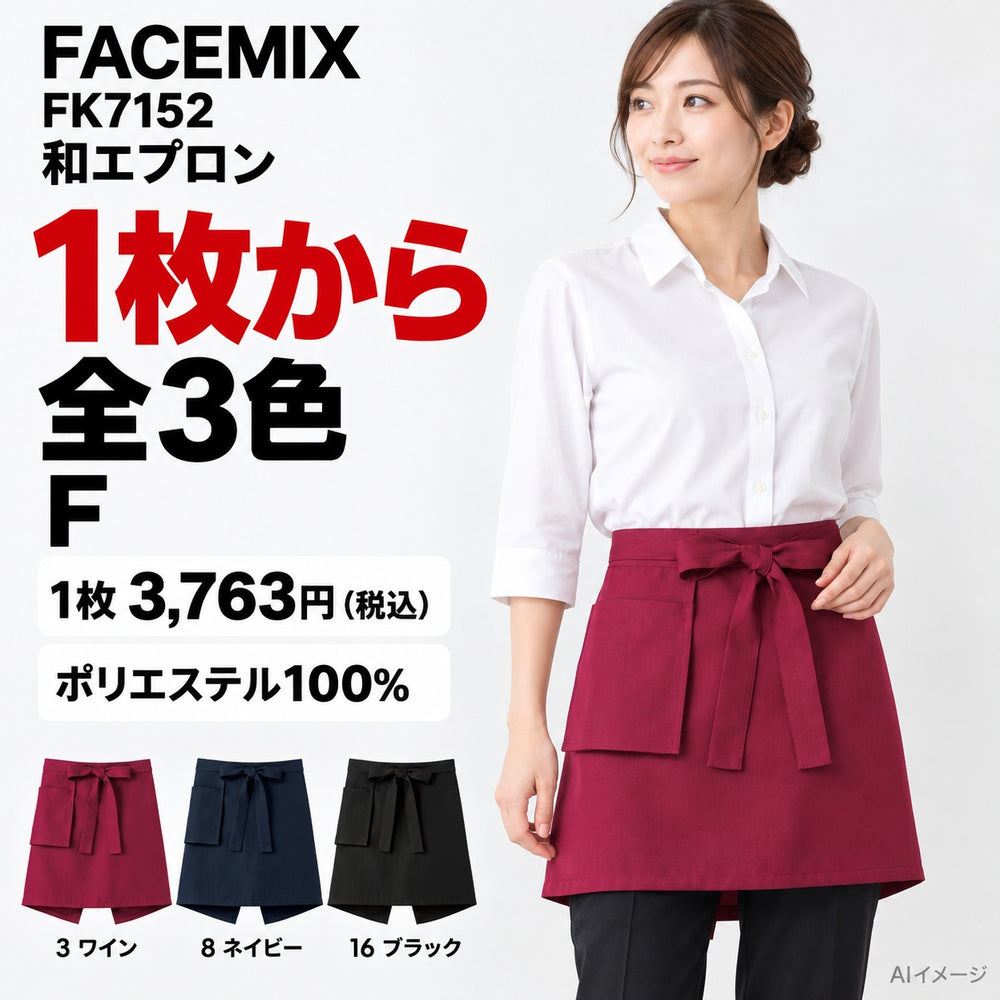 FACEMIX FK7152 和エプロン 1点から 3,763円（税込） AI着用イメージ